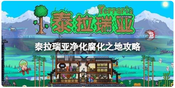 泰拉瑞亚净化腐化之地有什么用 有关完全净化腐化之地的攻略教程