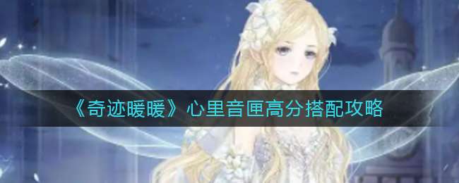 《奇迹暖暖》心里音匣高分搭配攻略