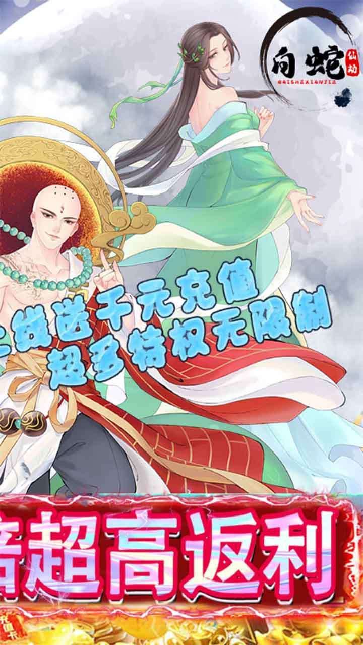 白蛇仙劫(百倍返利)1