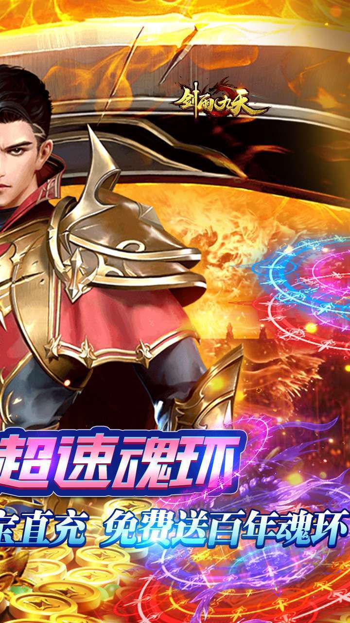 剑雨九天(免费科技GM直充)1