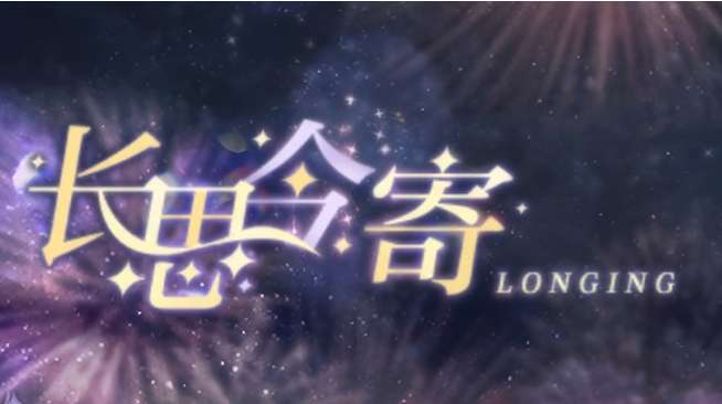 光与夜之恋长思今寄活动攻略 光与夜之恋长思今寄书海文渊问题答案汇总