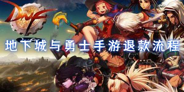 地下城与勇士手游退款流程