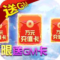 天上白玉京-无限送GM卡