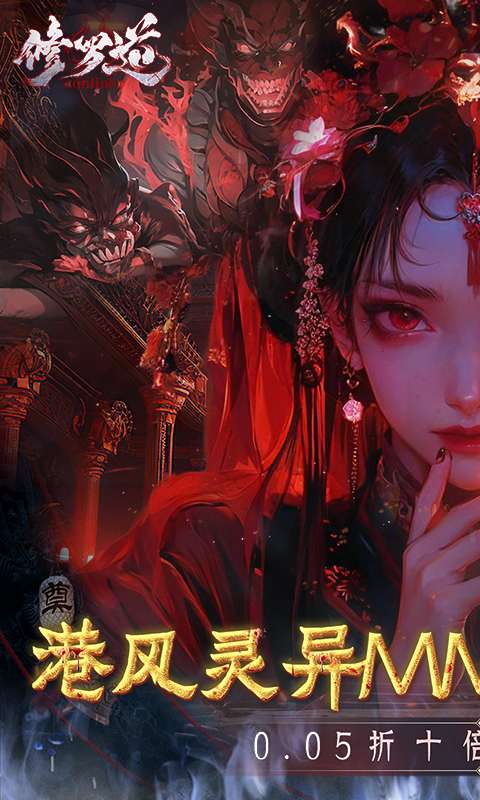 修罗道online(0.05折十倍返利)0