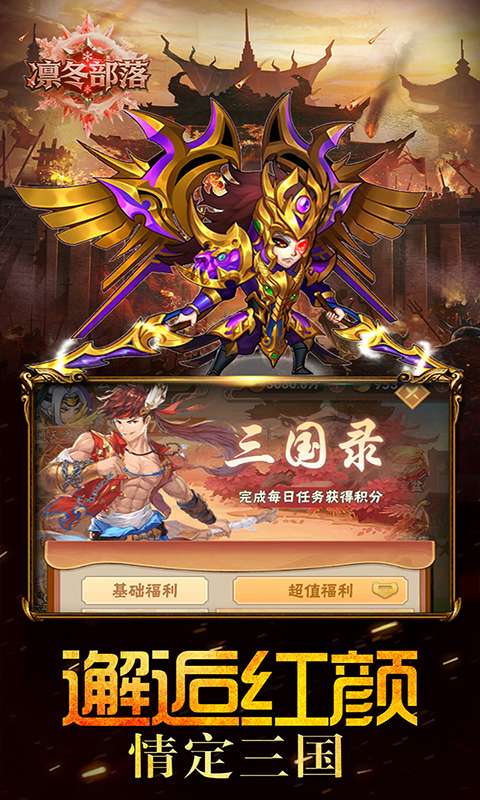 凛冬部落(0.1折三国福利版)3