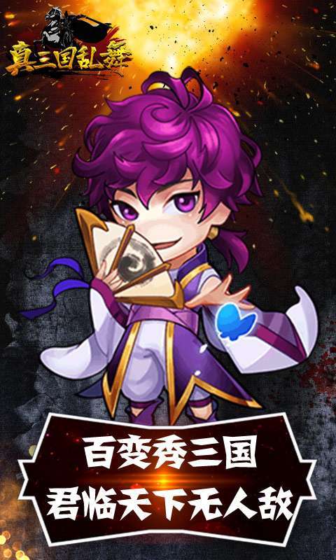 真三国乱舞(送无限充值)2