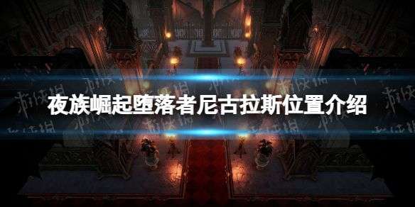 《夜族崛起》堕落者尼古拉斯位置介绍