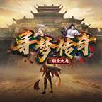 寻梦传奇火龙版