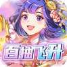 萝莉养成计划（暴爽百抽飞升）