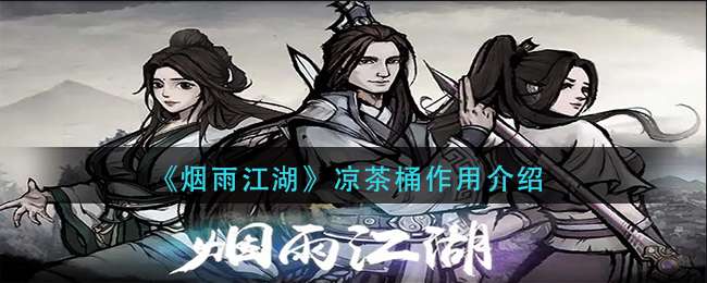 《烟雨江湖》凉茶桶作用介绍