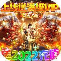 仙魔道(复古送2022)