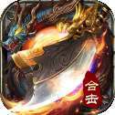 雷霆合击传奇至尊