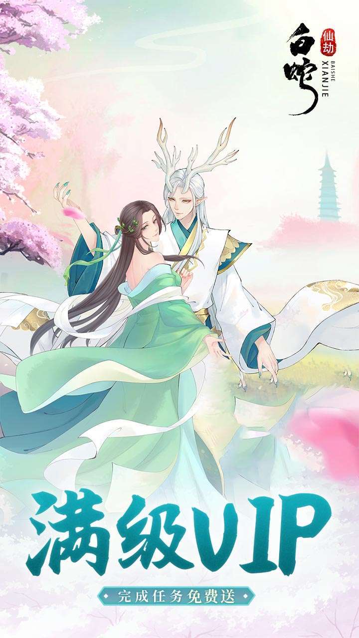 白蛇仙劫(高返50倍真充)2