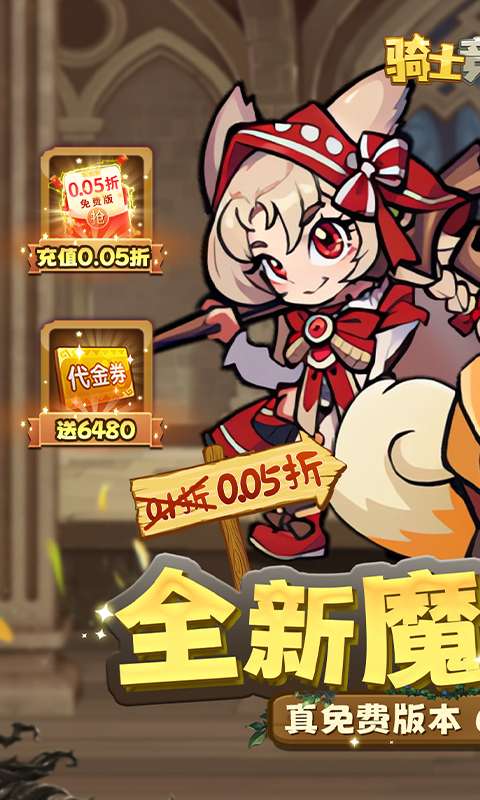 骑士竞技场(0.05折天天6480)0