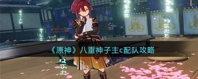 《原神》八重神子主c配队攻略