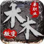 木木微变单职业