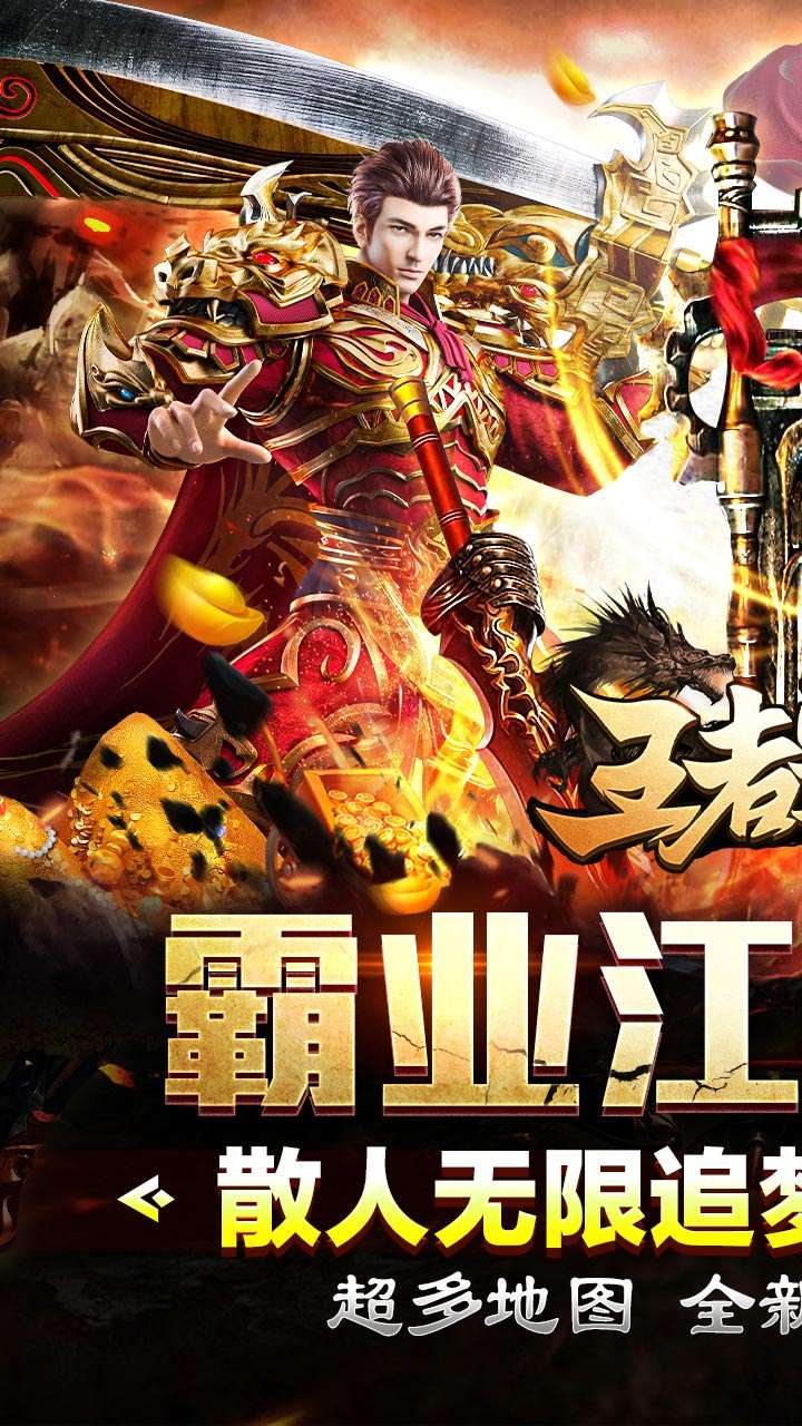 王者霸业（霸业江湖专属）0