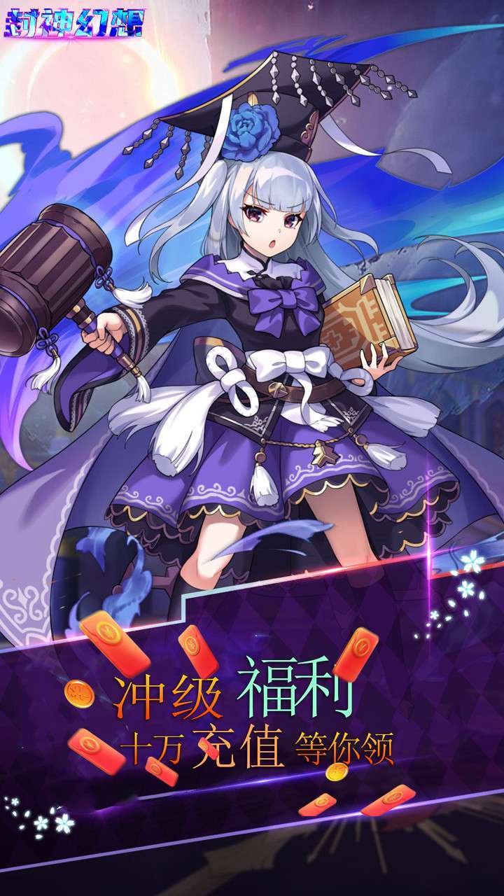 封神幻想(十万真充)1