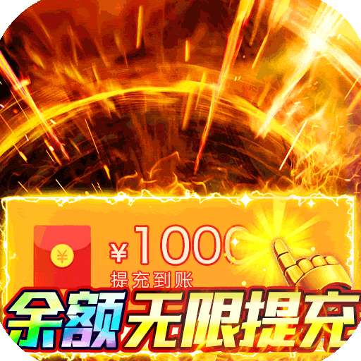 猎魔无双（BT余额无限提充）