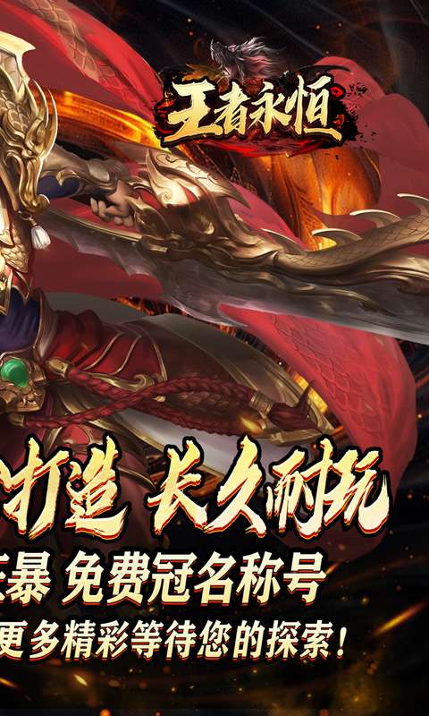 王者永恒(龙印亿购豪礼)1