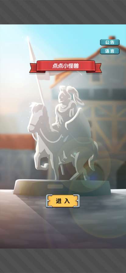 点点小怪兽ios版0