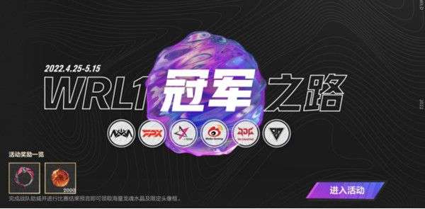 英雄联盟手游战队助威活动怎么玩 英雄联盟手游战队助威活动玩法介绍