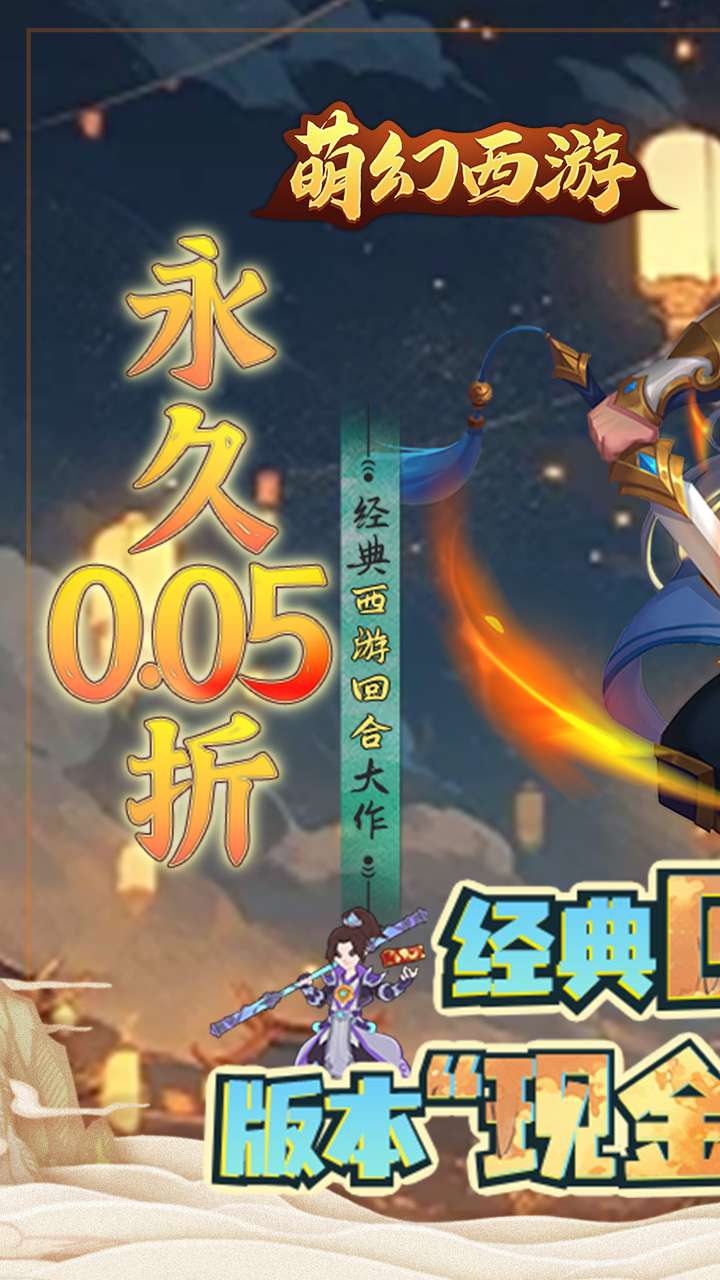 萌幻西游（永久0.05折）0