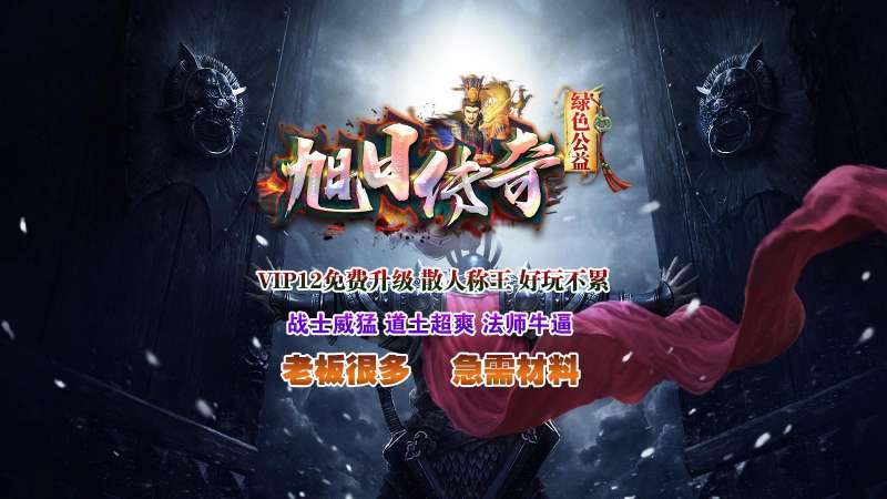 旭日传奇绿色公益2