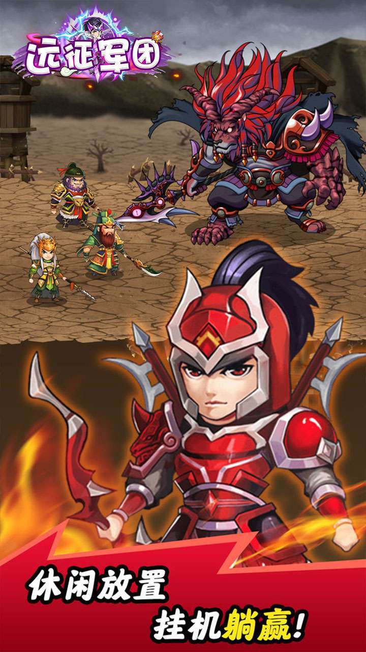 远征军团(登录送赵云)4