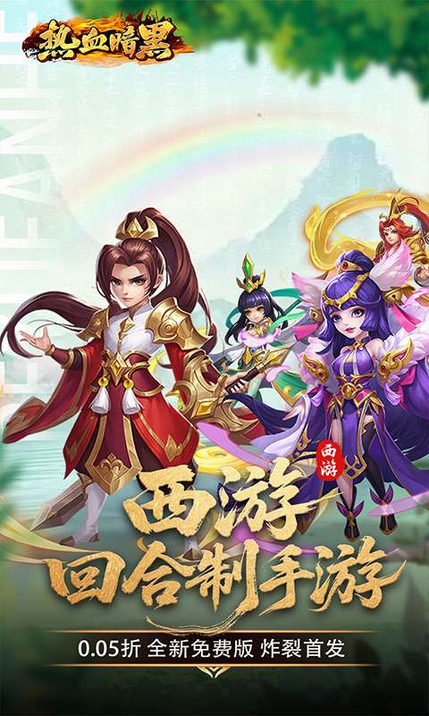 热血暗黑(0.05折西游免费版)0