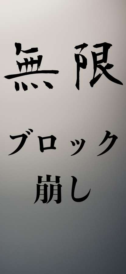 無限ブロック崩しios版0