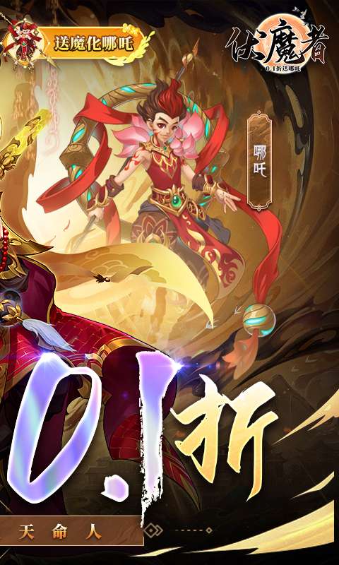 伏魔者-内置0.1折送哪吒1