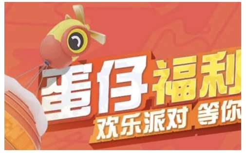 蛋仔派对春节限定福利 有关春联四件套的限时兑换说明