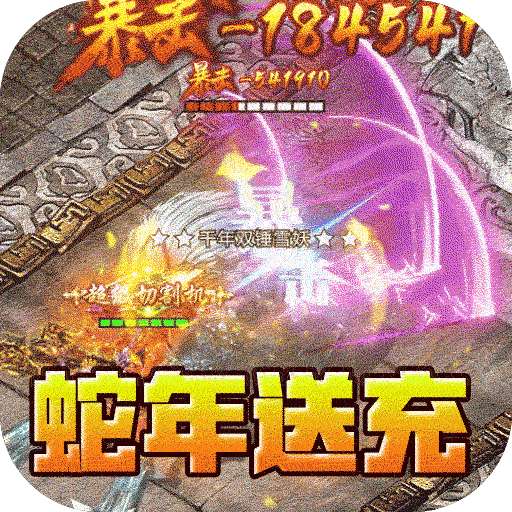 山河（蛇年幸运送充王）