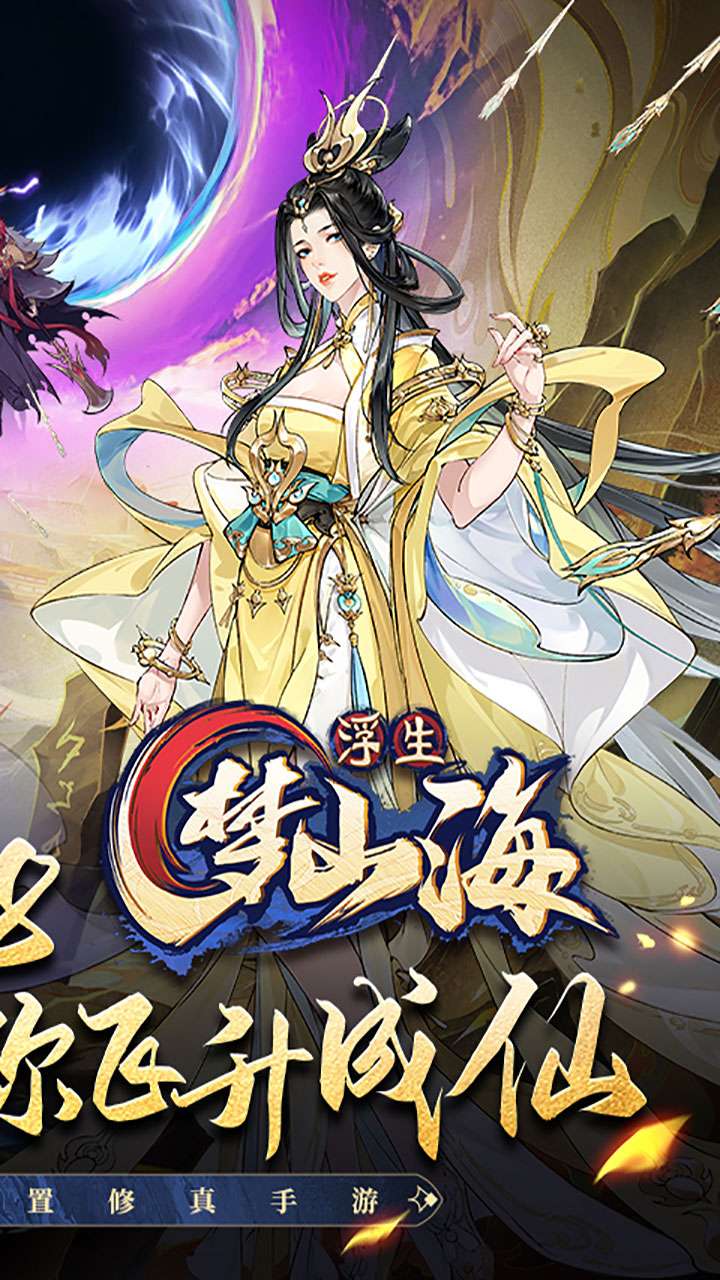 浮生梦山海(代金免费版)2