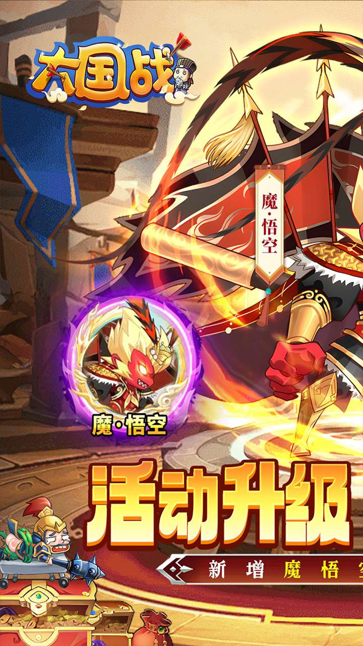 大国战（0.05折魔悟空降临免费版）1