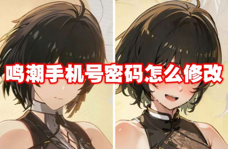 鸣潮手机号密码怎么修改