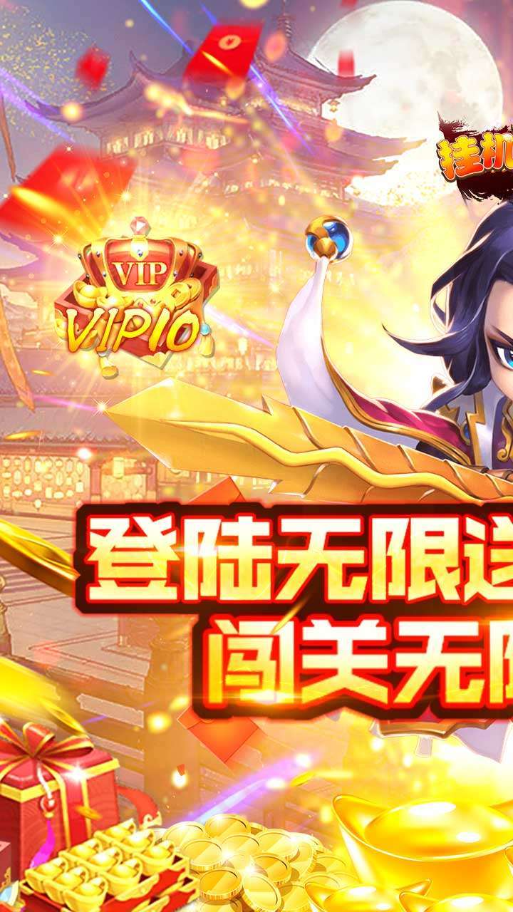 挂机那三国(上线送充值)0