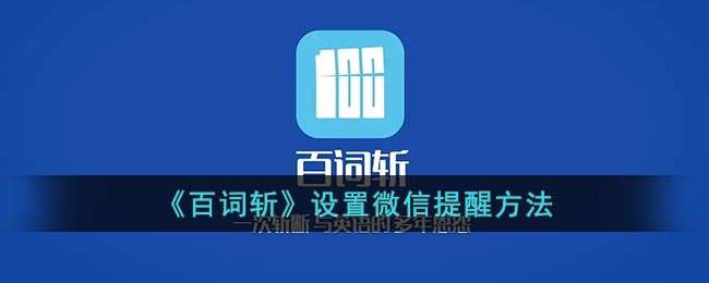 《百词斩》设置微信提醒方法