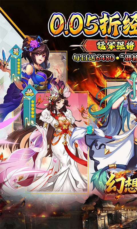 幻想Q传(新三国0.05折送6480)0