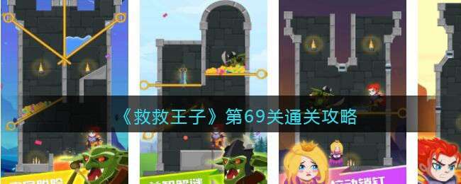 《救救王子》第69关通关攻略