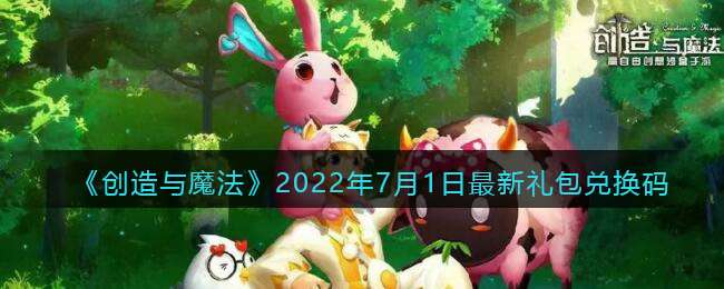 《创造与魔法》2022年7月1日最新礼包兑换码