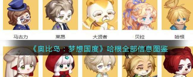 《奥比岛：梦想国度》哈根全部信息图鉴