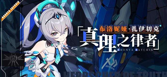 崩坏3角色介绍 真理之律者即将正式登场