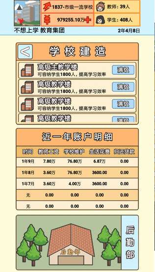 校长模拟器ios版1