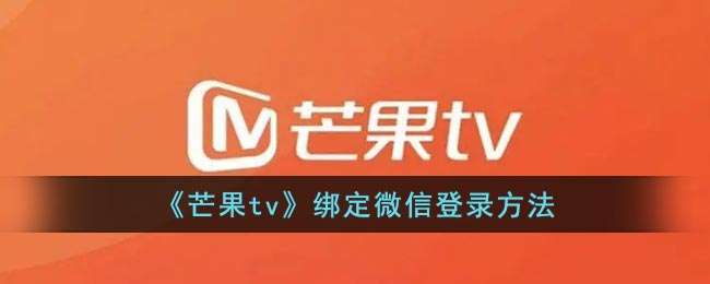 《芒果tv》绑定微信登录方法