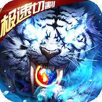 道士召唤白虎传奇