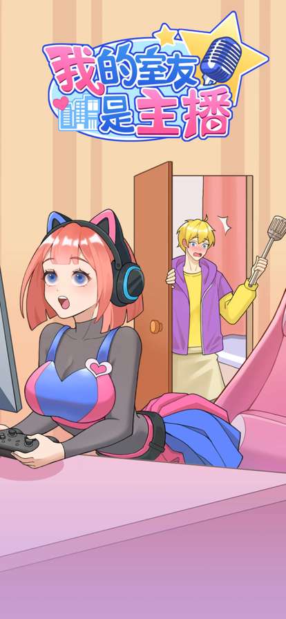 我的室友是主播ios版0