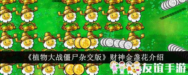 植物大战僵尸杂交版财神金盏花介绍
