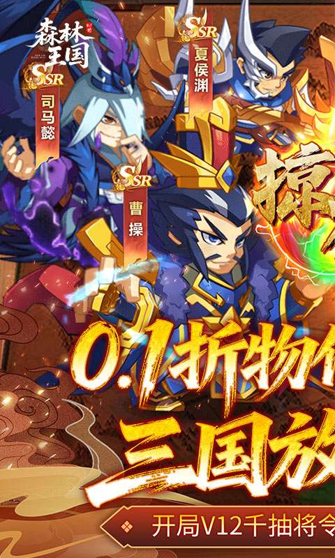 森林王国(0.1折V12神魔三国)0